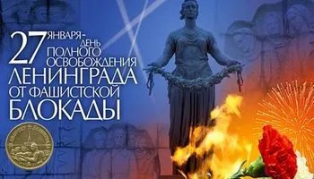 Вечер посвященный 70-летию снятия блокады Ленинграда