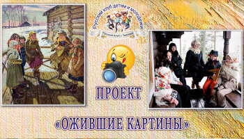 Проект «Ожившие картины»