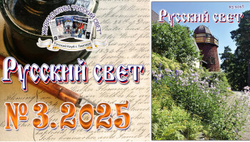 Журнал "Русский свет" №3.2025