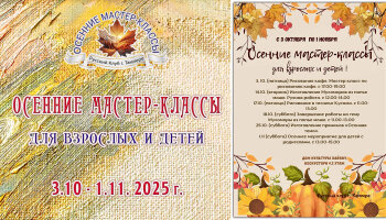 "Осенние мастер-классы" 2025