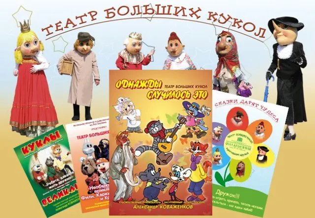 Спектакль для детей Вологодского Театра Больших кукол
