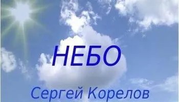 Презентация диска Сергея Корелова "НЕБО"