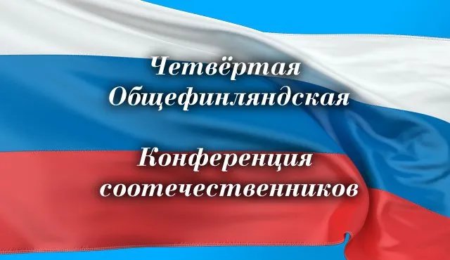 Четвёртая Общефинляндская Конференция соотечественников