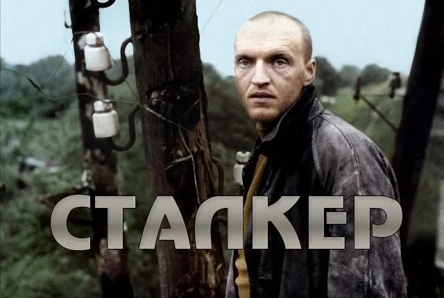Фильм А.Тарковского "Сталкер" в Ниагаре
