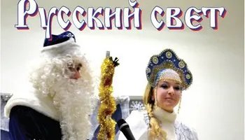 Журнал "Русский свет" №4.2014