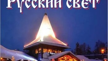 Журнал "Русский свет" №1.2015