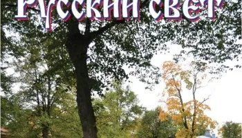 Журнал "Русский свет" №4.2015