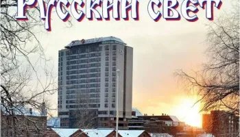 Журнал "Русский свет" №1.2016