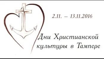 Дни Христианской культуры в Тампере 2.11 - 13.11.16