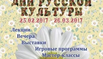 Дни русской культуры 2017