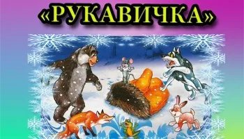 Спектакль для малышей "Рукавичка" (22.04.17)