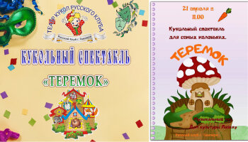 Кукольный спектакль для маленьких "ТЕРЕМОК"