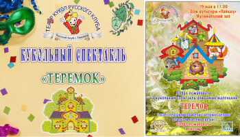 Кукольный спектакль "ТЕРЕМОК"